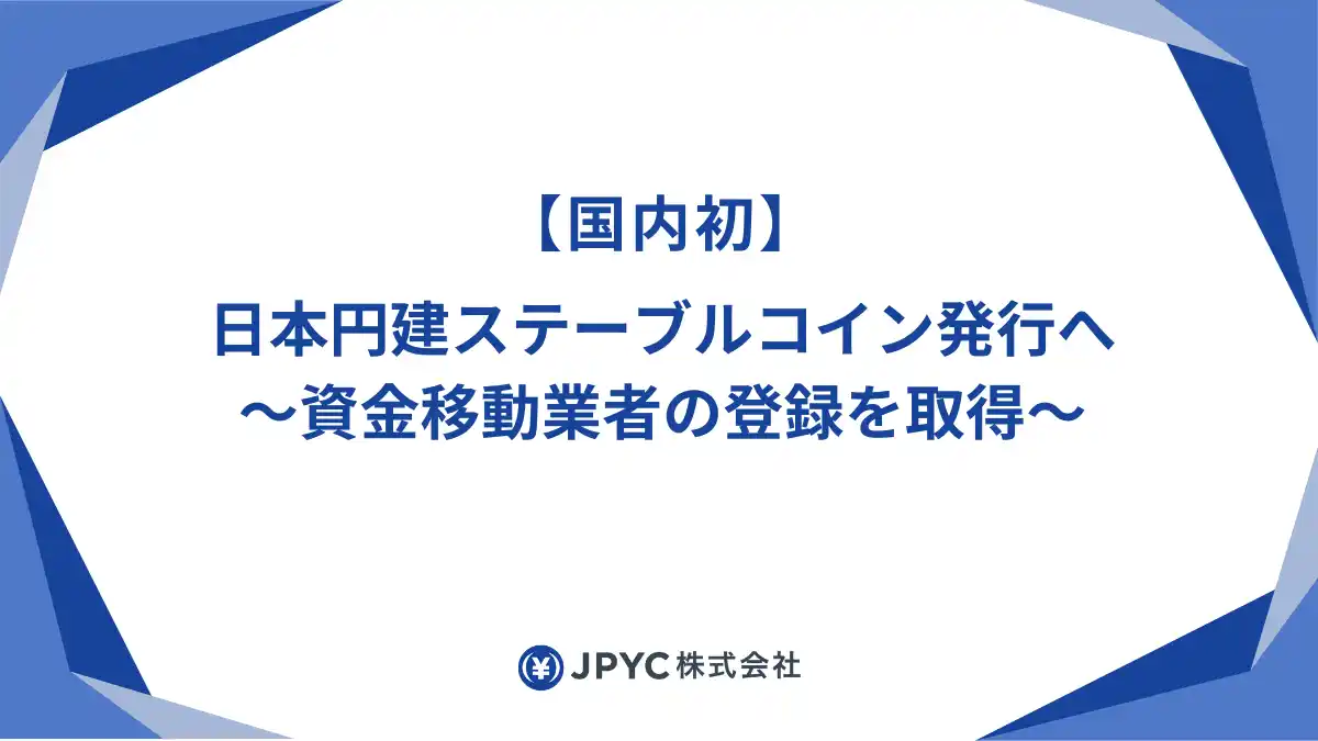 【国内初】日本円建ステーブルコイン発行へ-資金移動業者の登録を取得