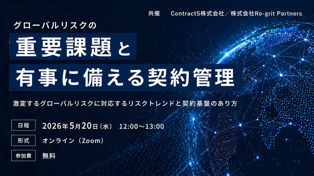 【セミナー登壇】グローバルリスクの重要課題と有事に備える契約管理