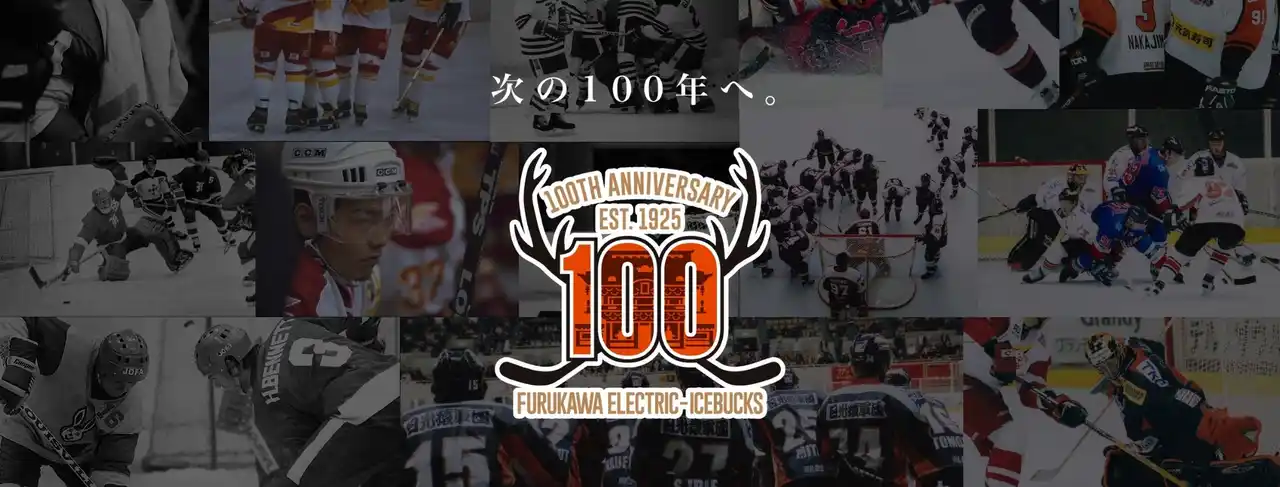 【株式会社栃木日光アイスバックス】 『100周年記念特設ホームページ』　開設のお知らせ