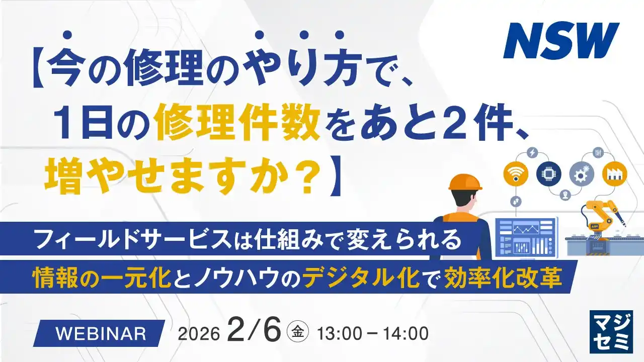 『【今の修理のやり方で、1日の修理件数をあと2件、増やせますか？】』というテーマのウェビナーを開催