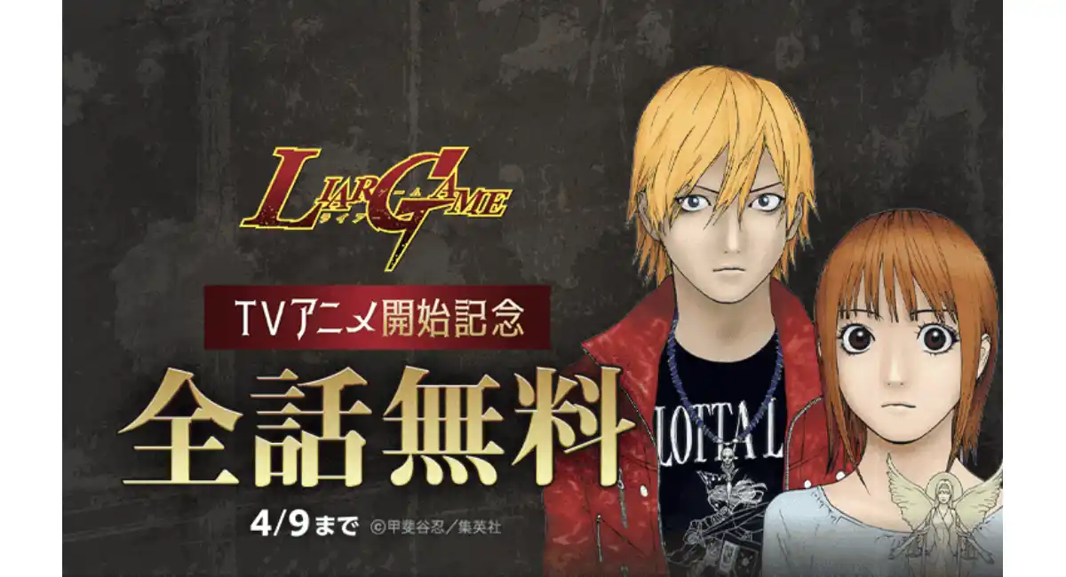 『LIAR GAME』全19巻分が「LINEマンガ」で全話完全無料！ TVアニメ放送開始記念で4/9（木）まで3日間限定