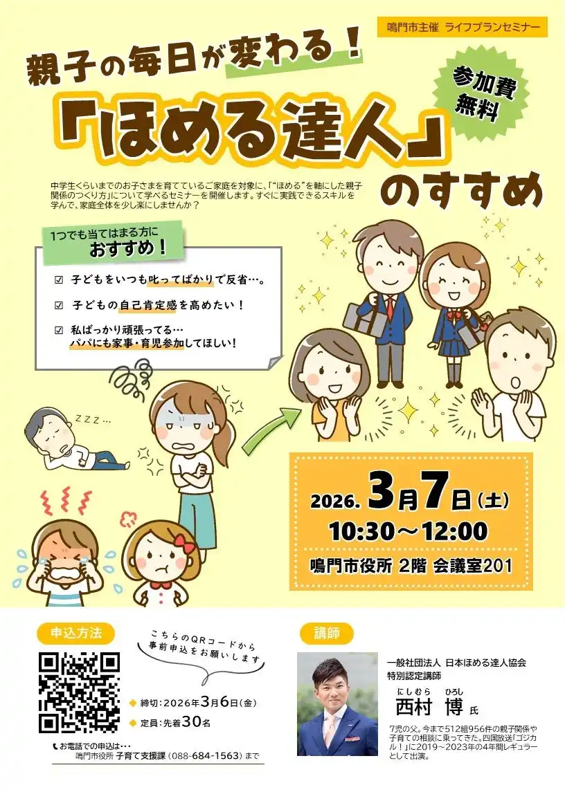 【徳島県　鳴門市役所】悩めるパパママ必見！ライフプランセミナー「親子の毎日が変わる！『ほめる達人』のすすめ」開催