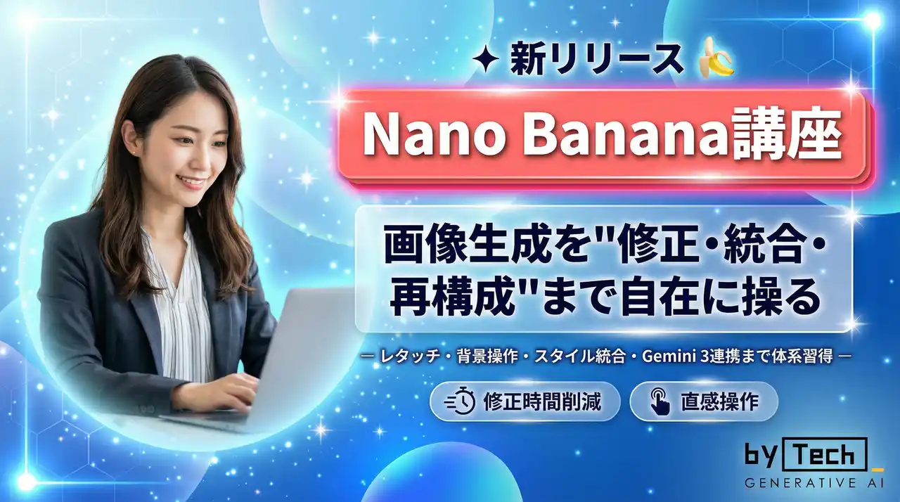 【バイテック生成AIオンラインスクール】 画像生成を“修正・統合・再構成”まで自在に操る 「Nano Banana講座」を新リリース