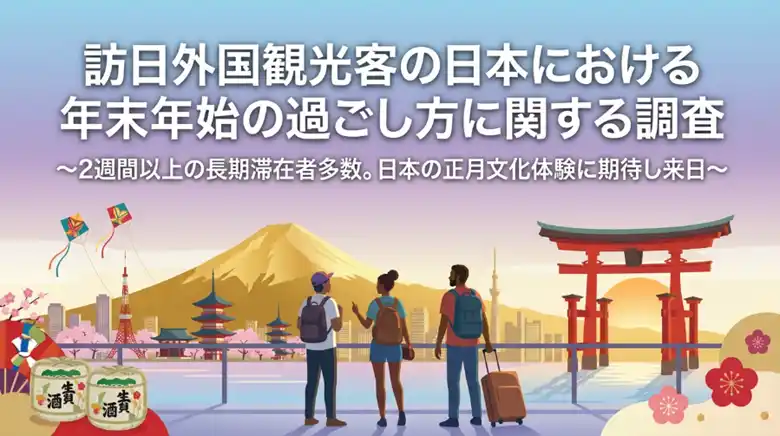 【新宿の訪日外国人観光客約100人に聞きました】訪日外国観光客の日本における年末年始の過ごし方に関する調査