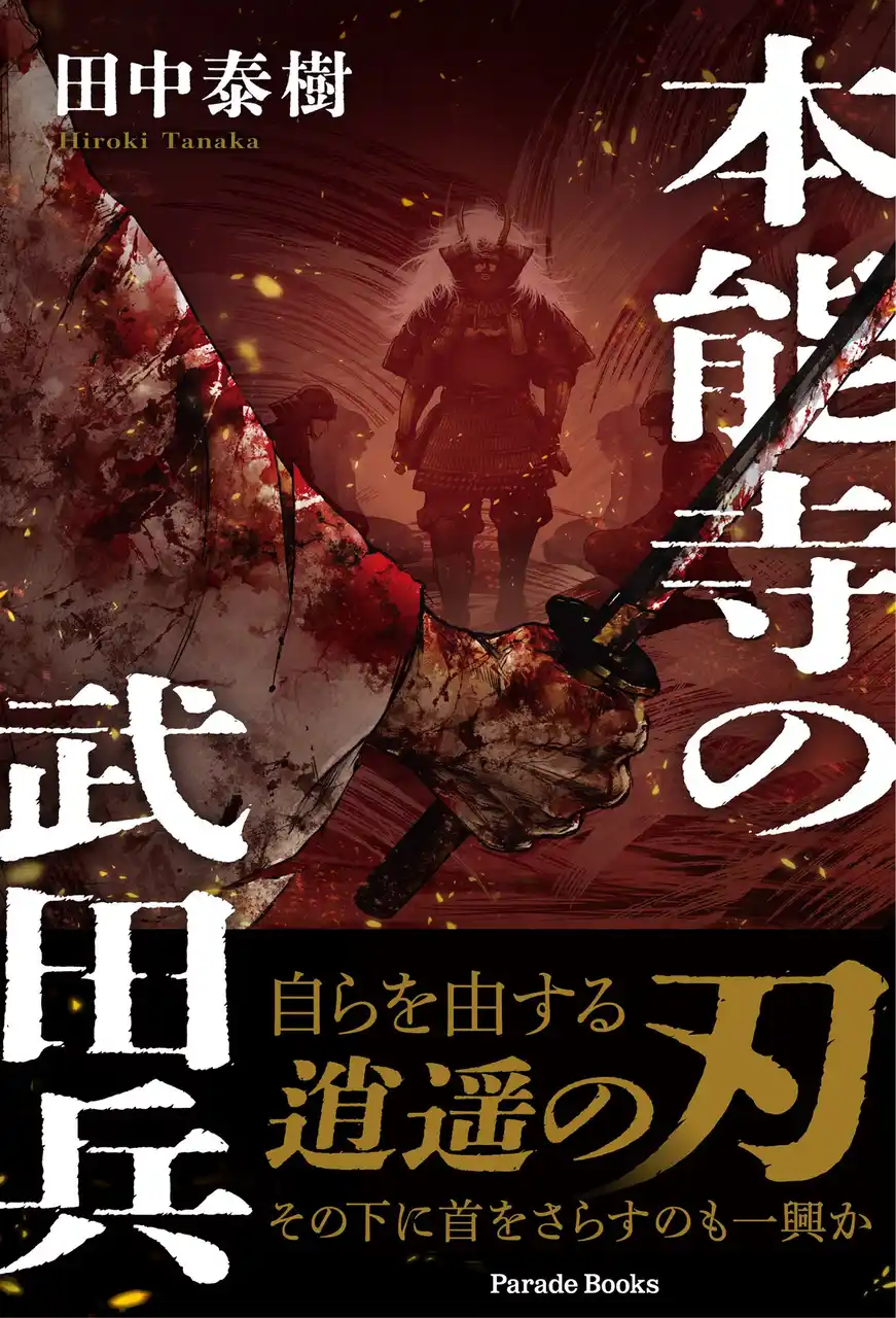 【新刊】戦国の世の矜持、人間模様――壮大な歴史ドラマを描いた『本能寺の武田兵』全国書店で発売。