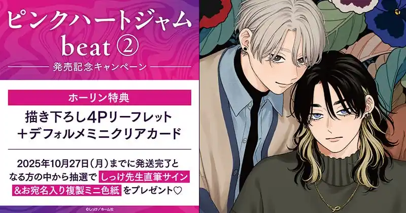 【株式会社TORICO】 直筆サイン入りミニ色紙が当たる！しっけ先生『ピンクハートジャム beat(2)』発売記念キャンペーン開催！【ホーリンラブブックス】