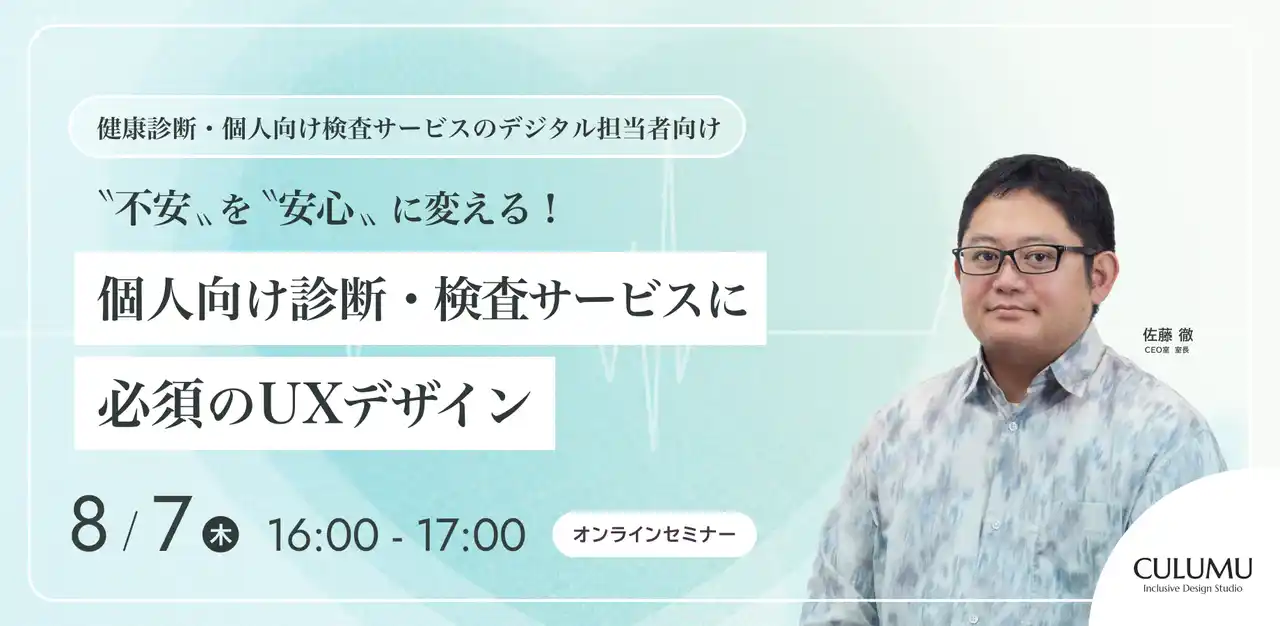 【インクルーシブデザインスタジオCULUMU】『8/7 セミナー開催』個人の“不安”を“安心”に変える！診断・検査サービスを成功に導くUXデザイン戦略とは？