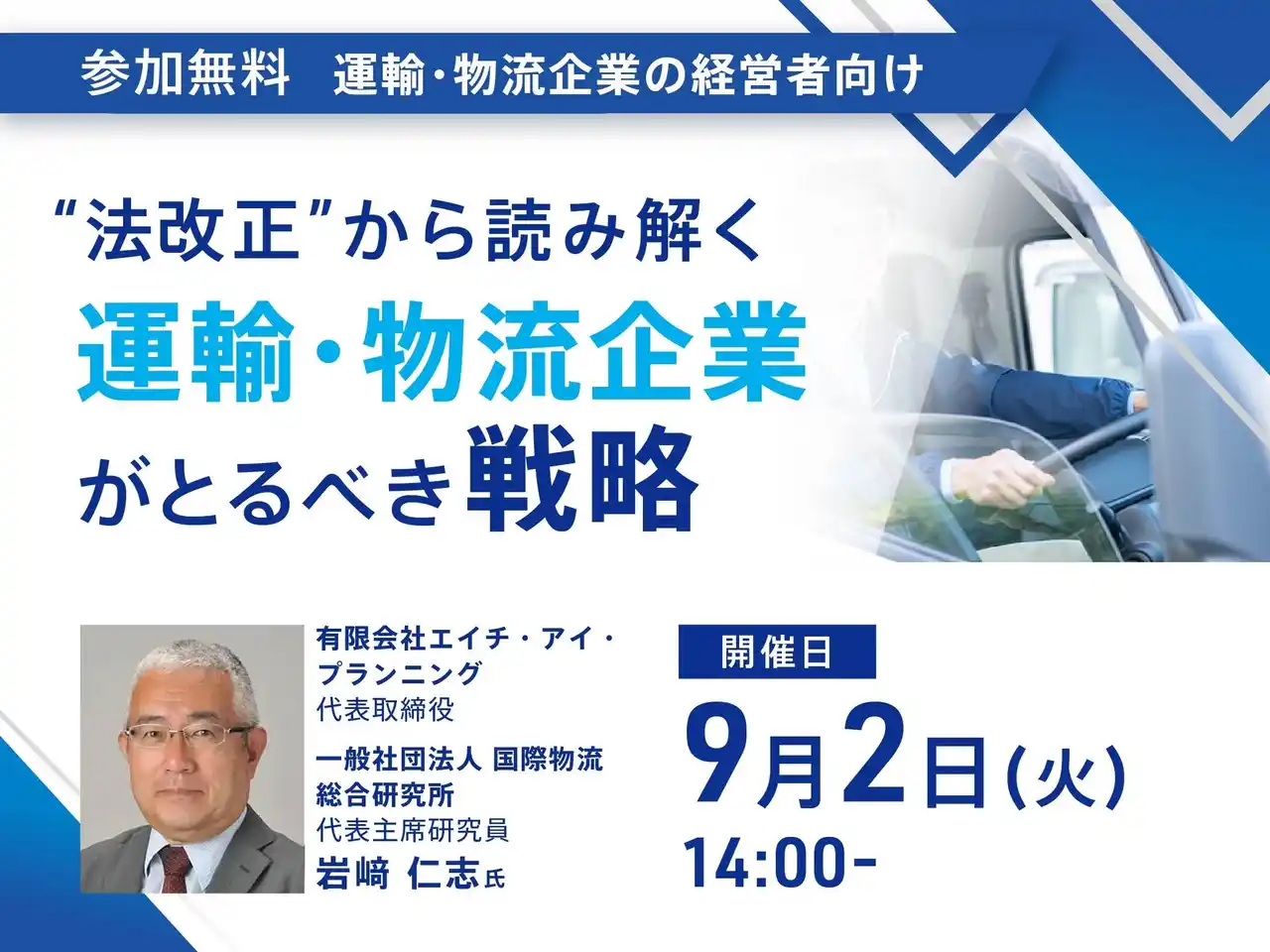 法改正から読み解く、運輸・物流企業の生き残り戦略とは？【無料Webセミナー9月2日開催】
