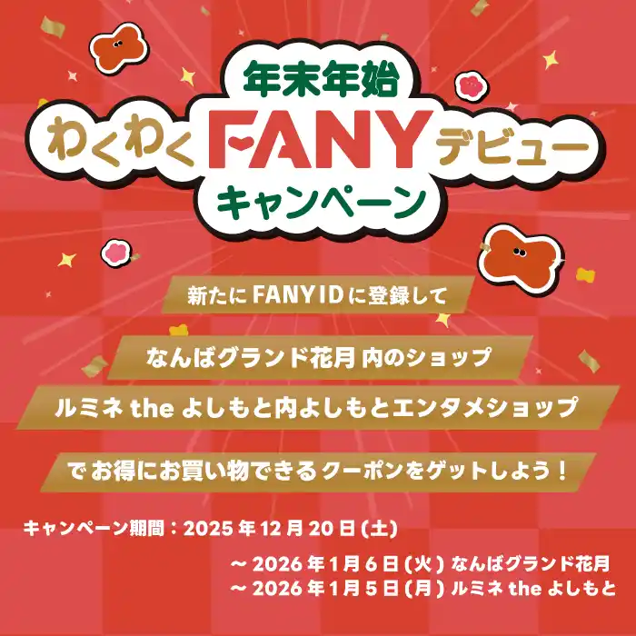 【吉本興業株式会社】 FANYが年末年始に「2大キャンペーン」を開催！ 新規登録で劇場周辺クーポン配布、既存会員には推し芸人のサイン入り感謝状を抽選でプレゼント