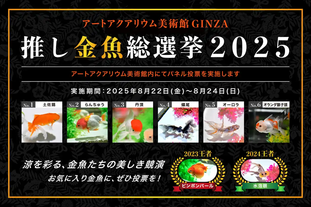 【アートアクアリウム製作委員会】 金魚界のスターは誰だ!? 金魚たちの美の祭典 アートアクアリウム美術館 GINZA「第3回 推し金魚総選挙2025」開催