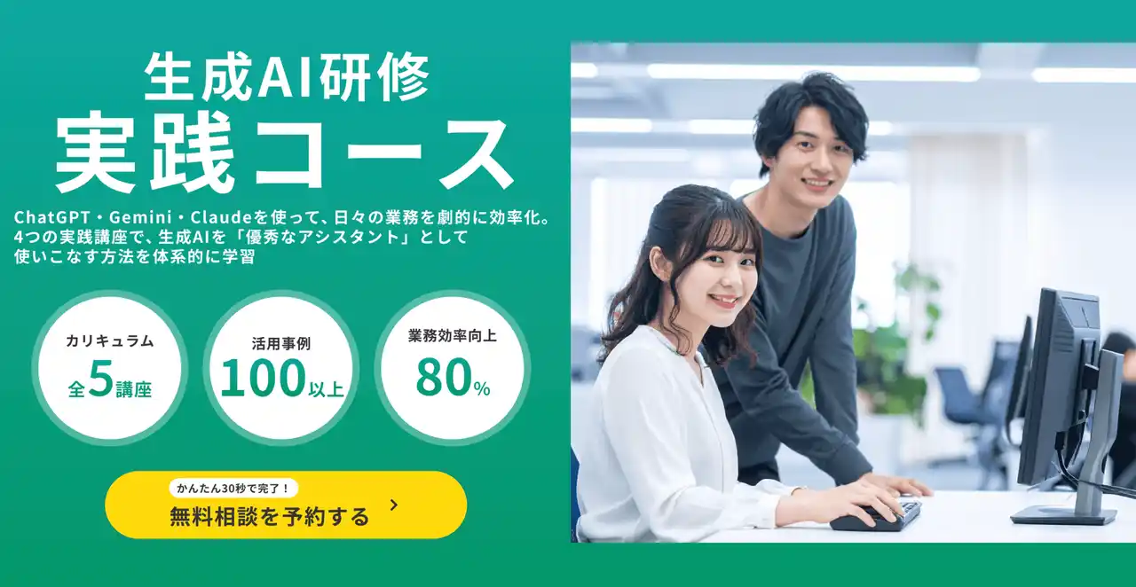 【株式会社if】 【株式会社if】業務を劇的に変える「生成AI実践コース」を提供開始。現場で即戦力となるAIリスキリングを支援
