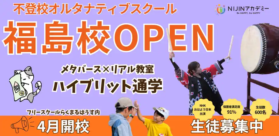 不登校オルティナブルスクール「NIJINアカデミー」は、東北２校目となるリアル校『福島校』を開校します