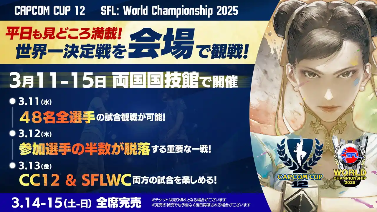 【株式会社カプコン】 両国国技館で「世界最強」を決定する「CAPCOM CUP 12」出場選手が決定！　3月11日（水）～3月13日（金）平日に行われる会場イベントも一部公開！
