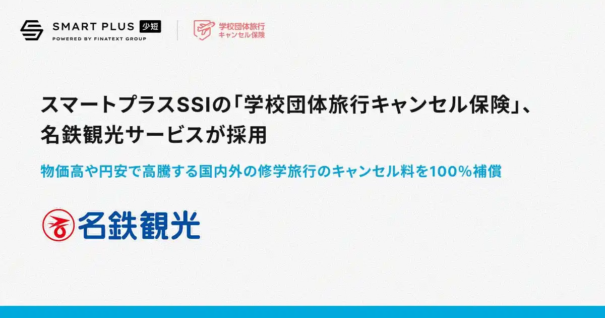 【採用事例】スマートプラスSSIの「学校団体旅行キャンセル保険」、名鉄観光サービスが採用