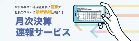 【ＴＫＣ】 月次決算の結果が社長のスマホに届く「月次決算速報サービス」、提供から1年で利用企業数が2万件を超過