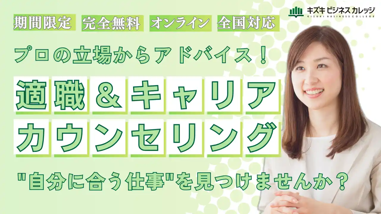 適職＆キャリアカウンセリングを期間限定で無料開催！　”自分に合う仕事”を一緒に見つけませんか？【8/31まで期間限定】