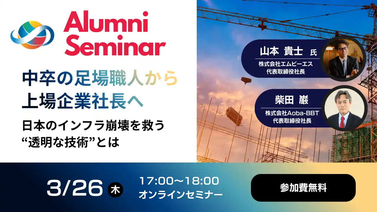 【Aoba-BBTグループ 周年記念企画】エムビーエス 山本貴士氏×Aoba-BBT 柴田巌が語る「建設DXと人的資本経営」の未来