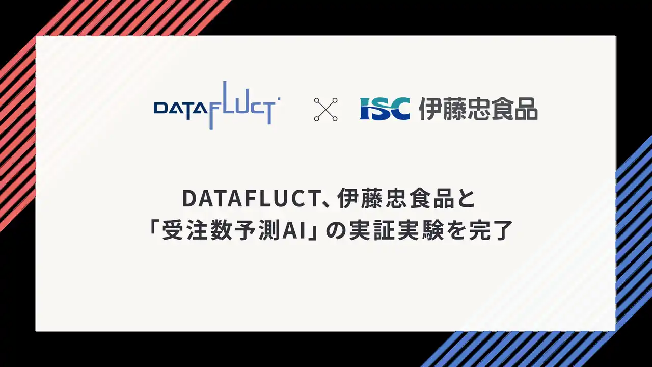 DATAFLUCT、伊藤忠食品と「受注数予測AI」の実証実験を完了。複雑な食品卸の現場で実務利用に向けた有望な精度水準を確認