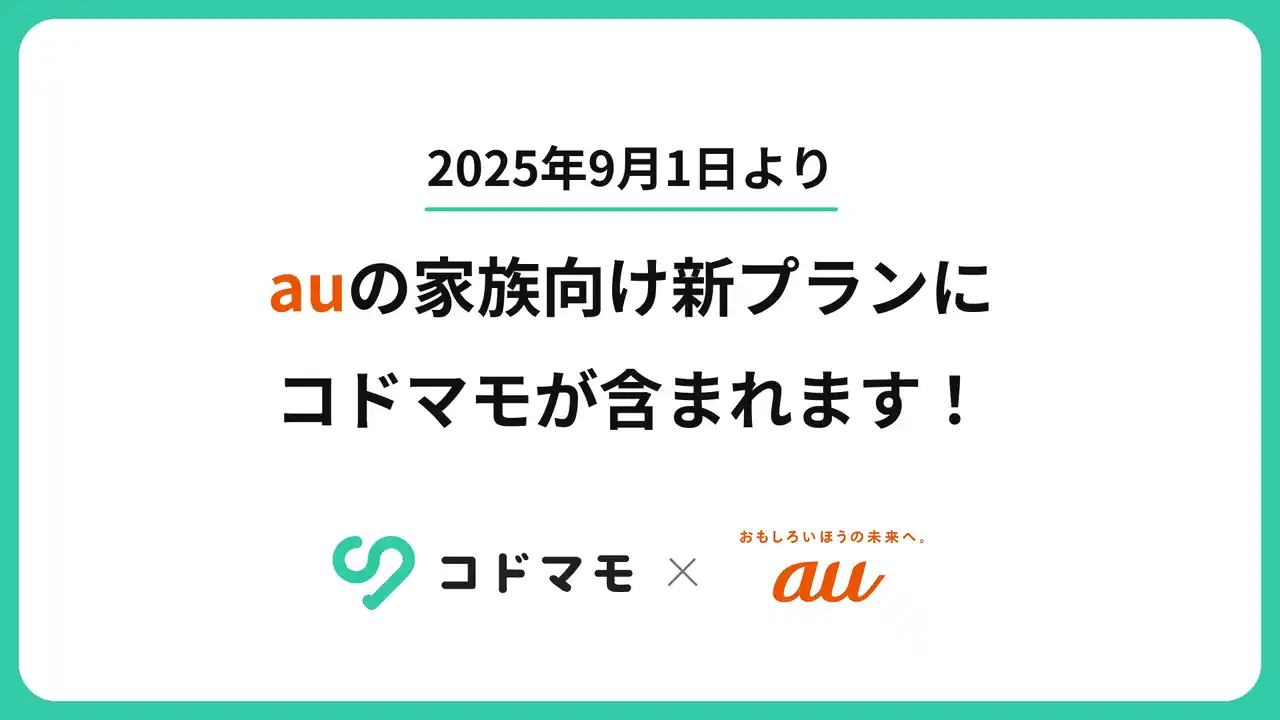 「コドマモ」がauの家族向け新プランに登場