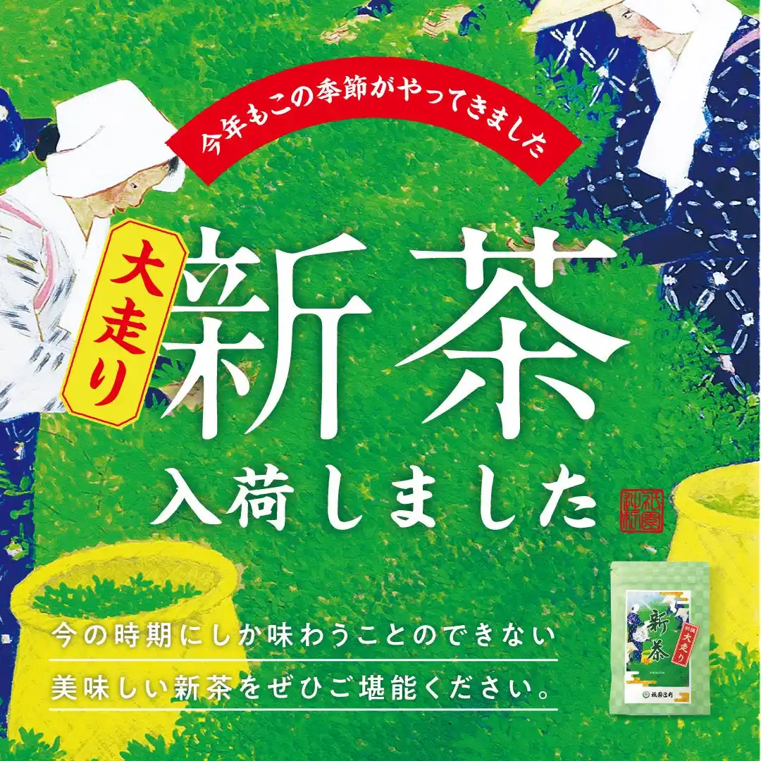 【祇園辻利】 2026年5月1日（金）より、今年初の新茶「大走り新茶（おおばしりしんちゃ）」を数量限定で販売開始。