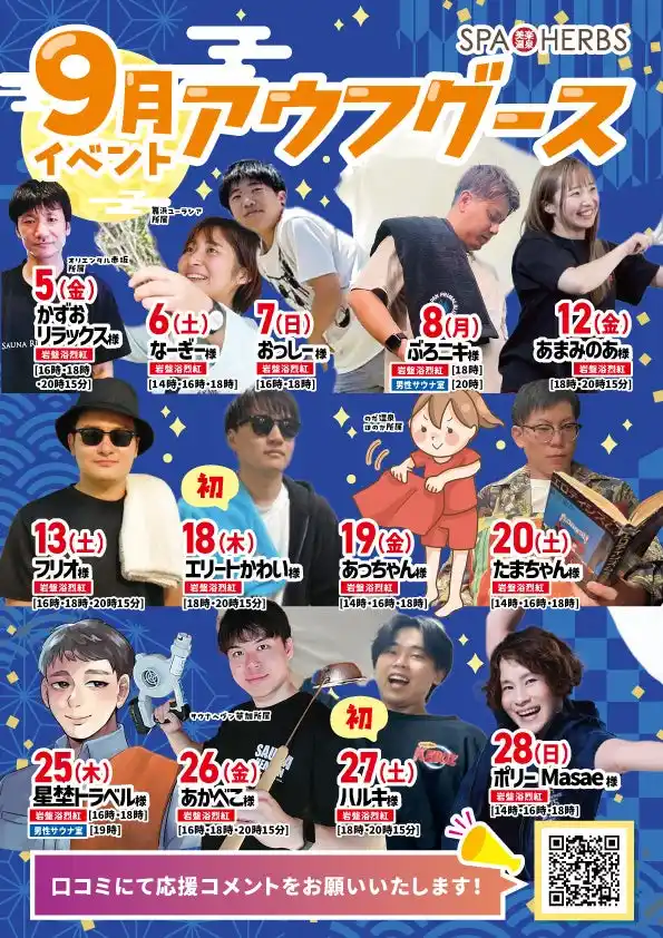 埼玉最大級スパリゾート「美楽温泉 SPA HERBS」8月に続き「アウフグース強化イベント」開催！全国から人気熱波師が日替わりで登場