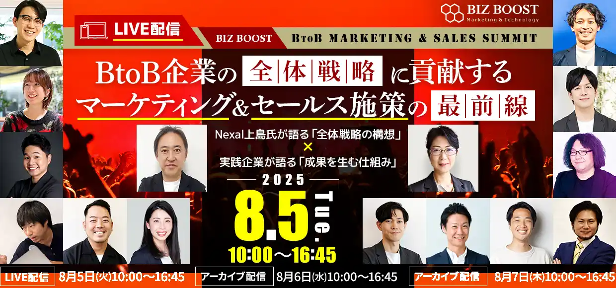 【株式会社イノベーション】 【 8/5（火）開催 】Biz Boost BtoB Marketing＆Sales SummitB to B全体戦略に貢献するマーケティング＆セールス施策の最前線
