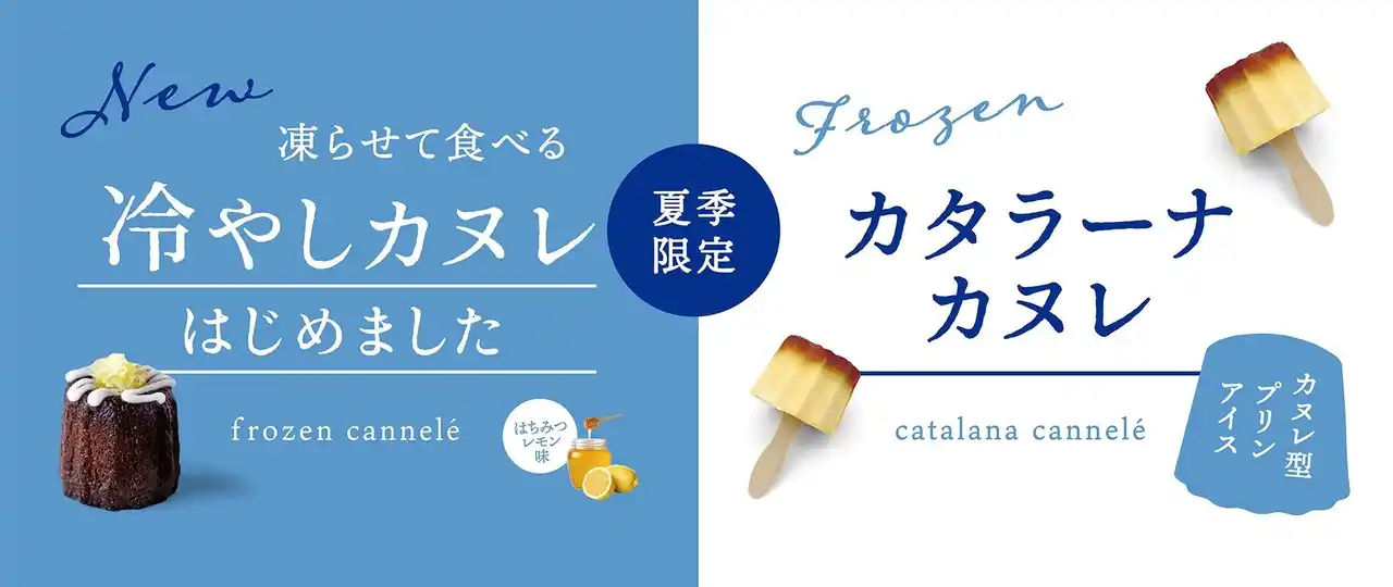 【有限会社カスターニャ】 「冷やしカヌレ」「カタラーナカヌレ」が「立町カヌレ」より登場
