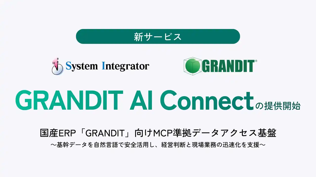 【経営判断と現場業務の迅速化を支援するAI活用サービス】MCP準拠データアクセス基盤GRANDIT AI Connect」を2026年4月より提供開始/株式会社システムインテグレータ