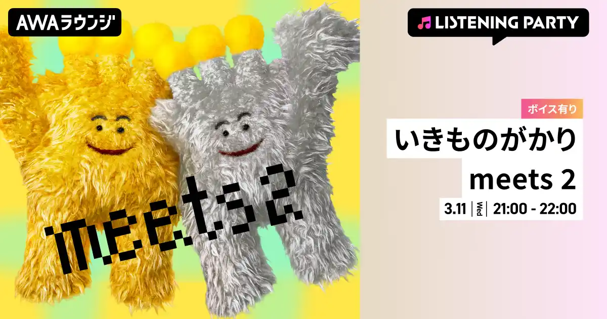 【AWA】 コラボレーションアルバム『いきものがかりmeets2』リリース＆いきものがかりデビュー20周年記念！いきものがかりメンバーからの限定ボイスもオンエアするリスニングパーティーをAWAラウンジで開催