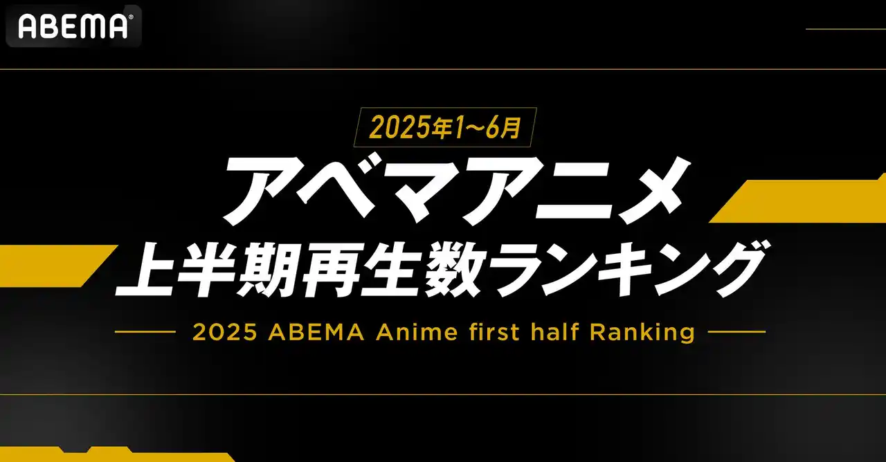 【ABEMA】 「ABEMA」が2025年のアニメ上半期ランキングを発表！全体ランキングから新作部門、年代別まで…『薬屋のひとりごと』が1位を総なめ！『チ。 ―地球の運動について―』も4部門で2位を獲得