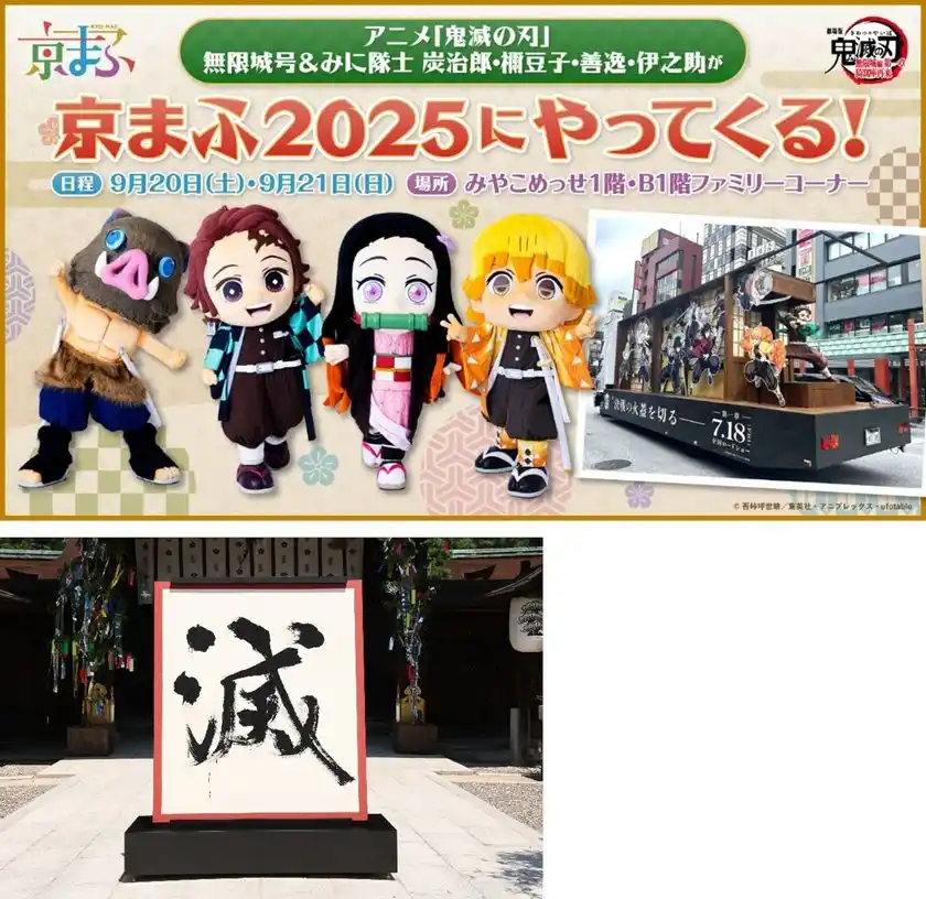 京まふ2025 アニメ「鬼滅の刃」の企画