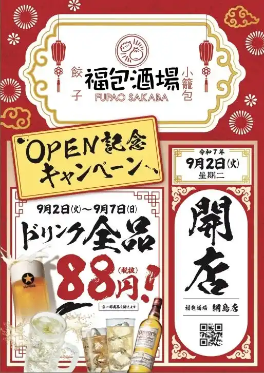 オープンセール全ドリンク８８円開催！！！全国急拡大、出店加速中！今誰もが知る中華居酒屋「福包酒場(フーパオサカバ）綱島店」が９月2日(火)にグランドオープン！!