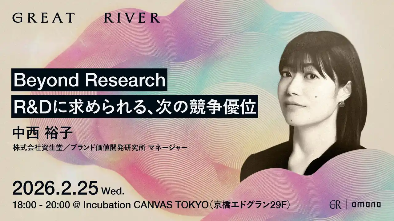 【株式会社アマナ】 2026年2月25日（水）セミナー開催のお知らせ『Beyond Research：R&Dに求められる、次の競争優位 ─ 研究が社会と市場を動かすために、R&Dが担う新しい役割とは ─』