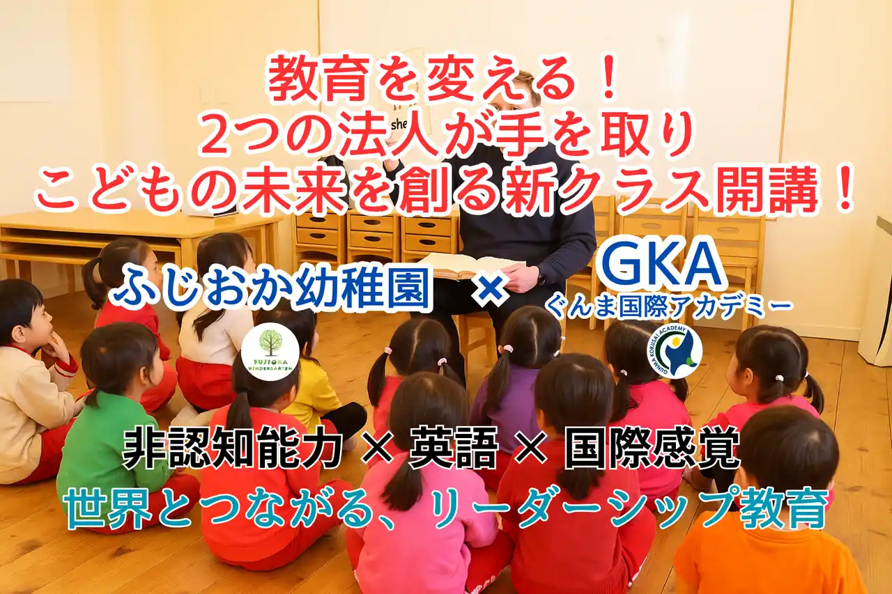 【学校法人しずわでら学園　認定こども園　ふじおか幼稚園】 教育を変える！２つの法人が手を取りこどもの未来を創る新クラス開講！ふじおか幼稚園×ぐんま国際アカデミー【世界を変えるリーダーシップ教育】