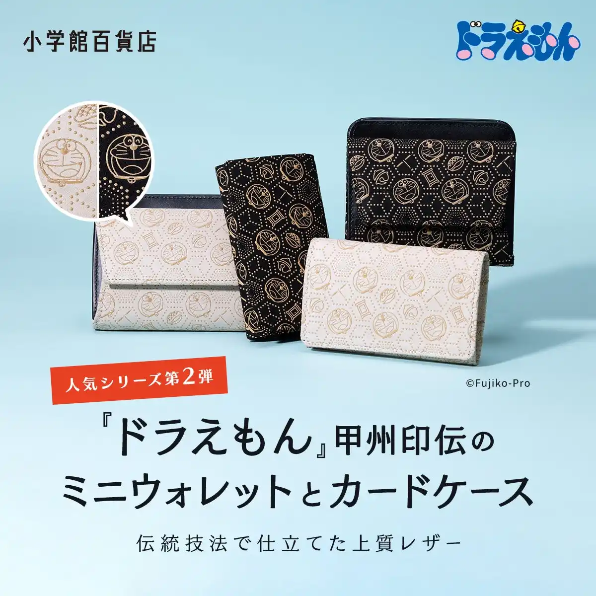 【株式会社小学館】 『ドラえもん』デザインがかわいい「甲州印伝」のミニウォレット＆カードケースが発売！！