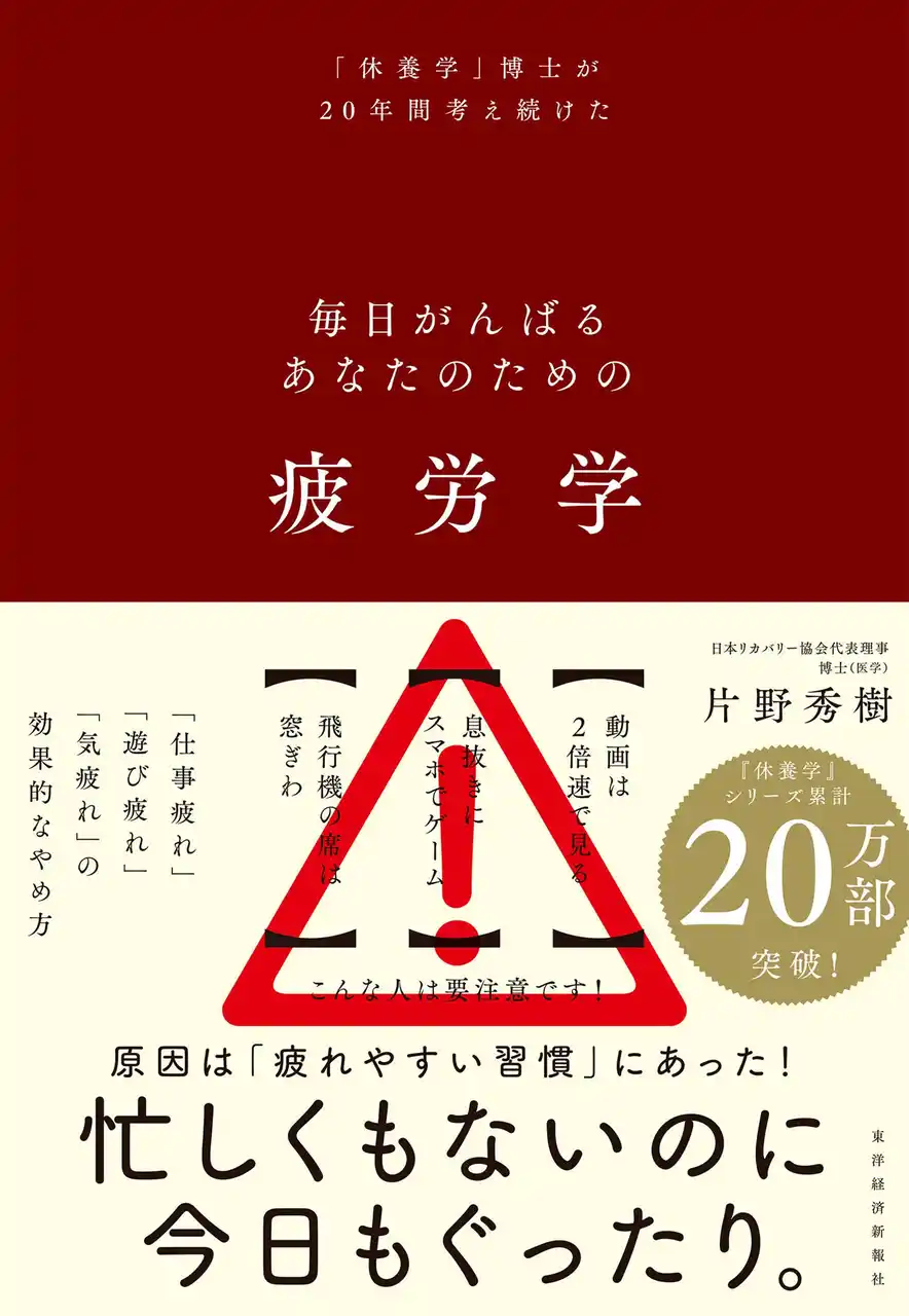 【累計20万部突破のベストセラー『休養学』著者、最新刊！】仕事疲れ・遊び疲れ・気疲れの効果的なやめ方とは？
