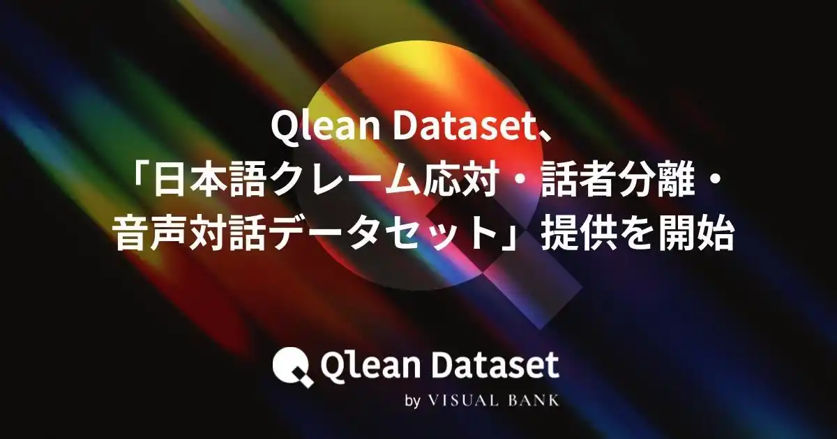 【Visual Bank株式会社】 Qlean Dataset、「日本語クレーム応対・話者分離・音声対話データセット」の提供を開始