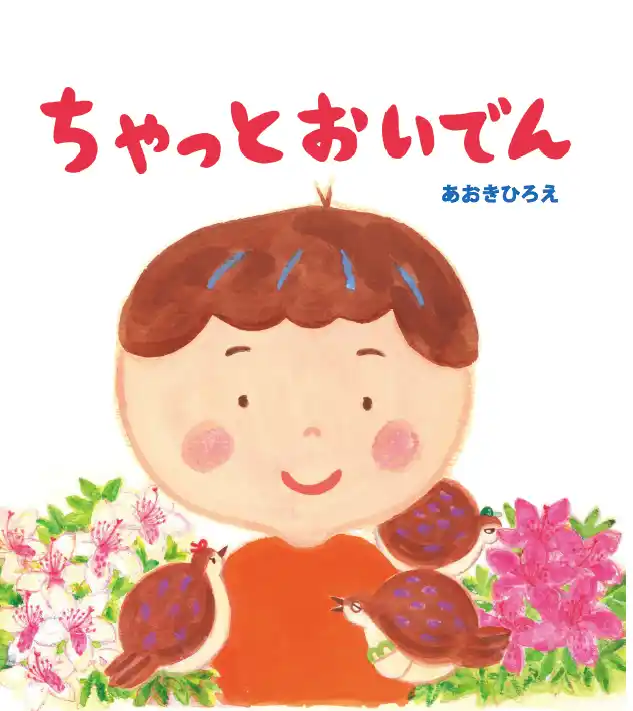 【豊橋市】 松井玲奈さんが読み手に！豊橋の魅力が詰まった絵本『ちゃっとおいでん』おはなし動画をYoutubeで公開中