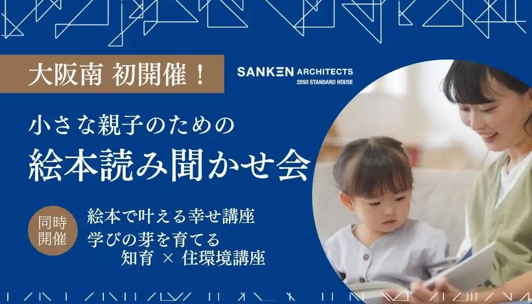 【株式会社三建】 ──子育てに「知育」と「住まい」の視点を──大阪初開催！知育×住まいで育む“子育ての未来”「アプラたかいし」にて絵本の読み聞かせイベントを開催