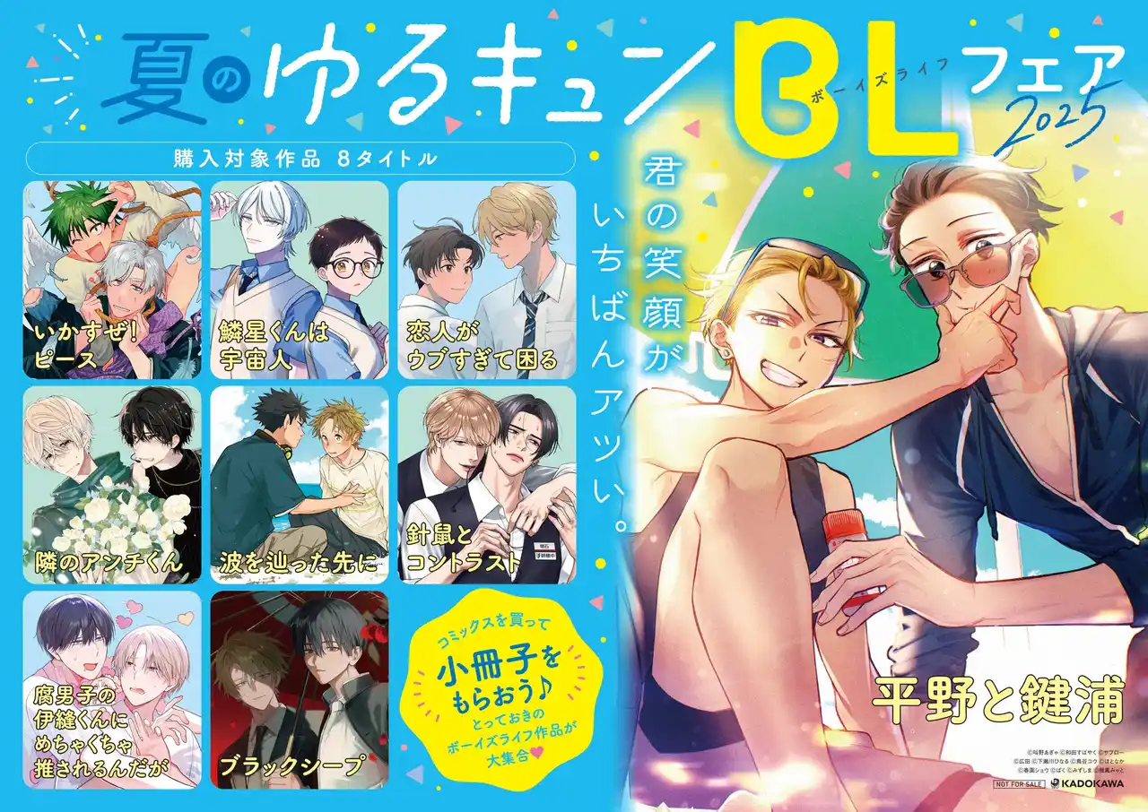 【株式会社KADOKAWA】 「心ふるえる 夏のゆるキュンBL（ボーイズライフ）フェア 2025」開催決定！　フェア参加書店で対象書籍を購入すると…豪華執筆陣による描き下ろし小冊子をプレゼント♪