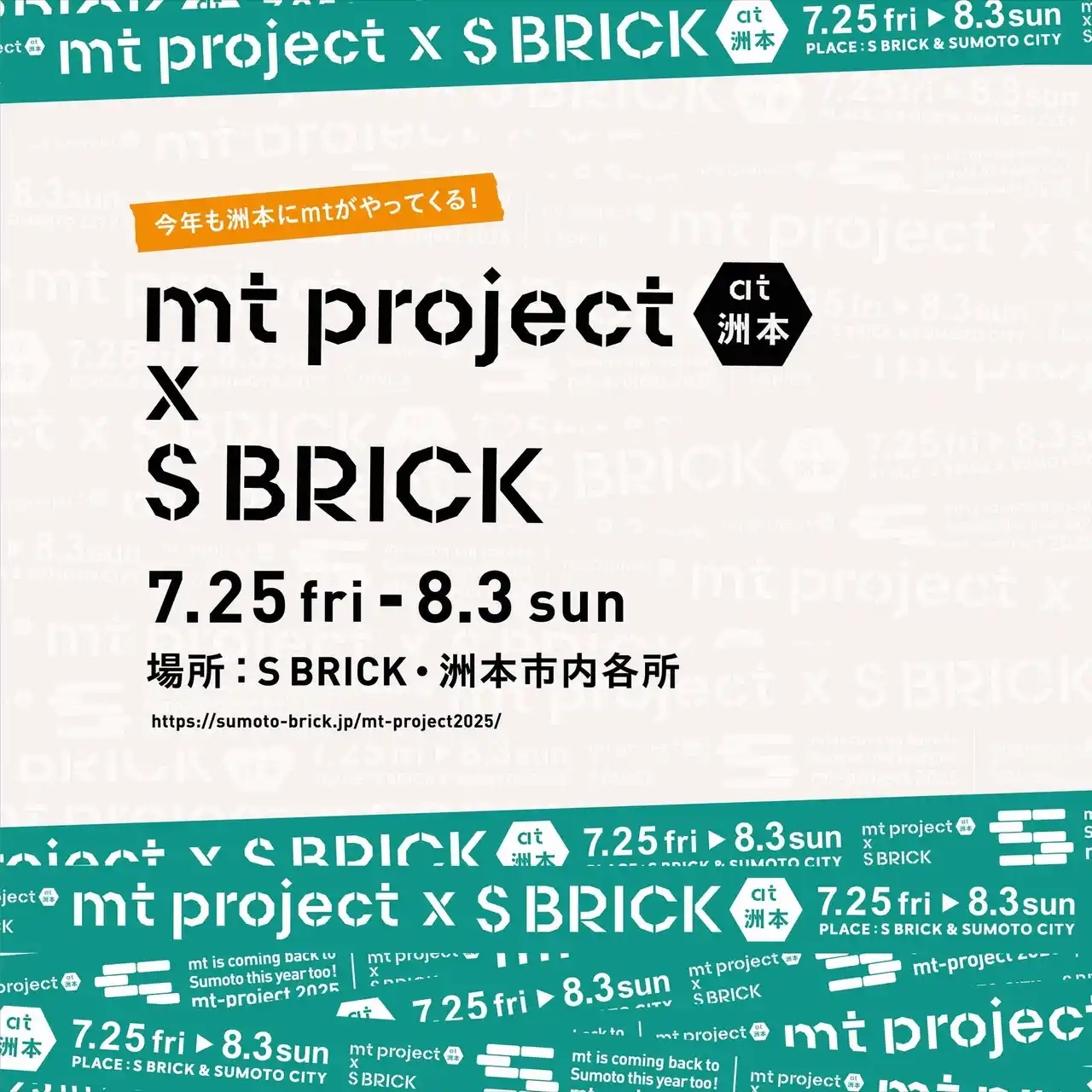【S BRICK】 【7月25日から8月3日まで】mt project at 洲本×S BRICK 2025を開催。