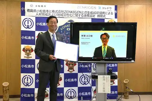 【株式会社ZENKIGEN】 株式会社ZENKIGEN、徳島県小松島市が生成AIの活用による人材育成および地域活性化に関する連携協定を締結