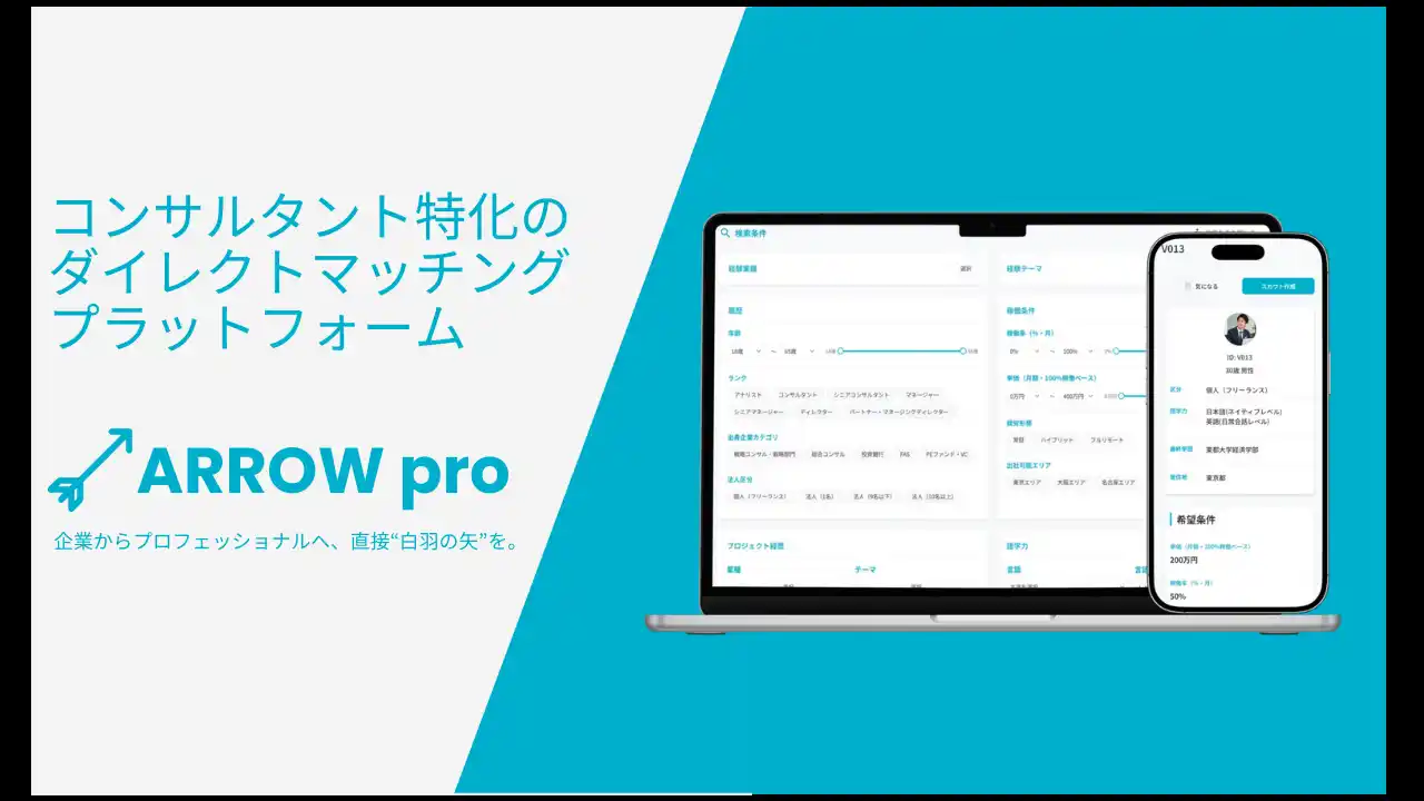 【株式会社Swallo】 コンサルタントと企業を「仲介なし」で直接つなぐマッチングプラットフォーム『ARROW pro』をリリース