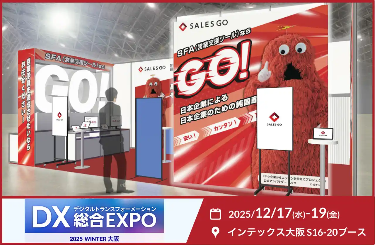 12月17～19日にインテックス大阪で開催される「DX 総合EXPO」に純国産SFAを提供するSALES GOが出展