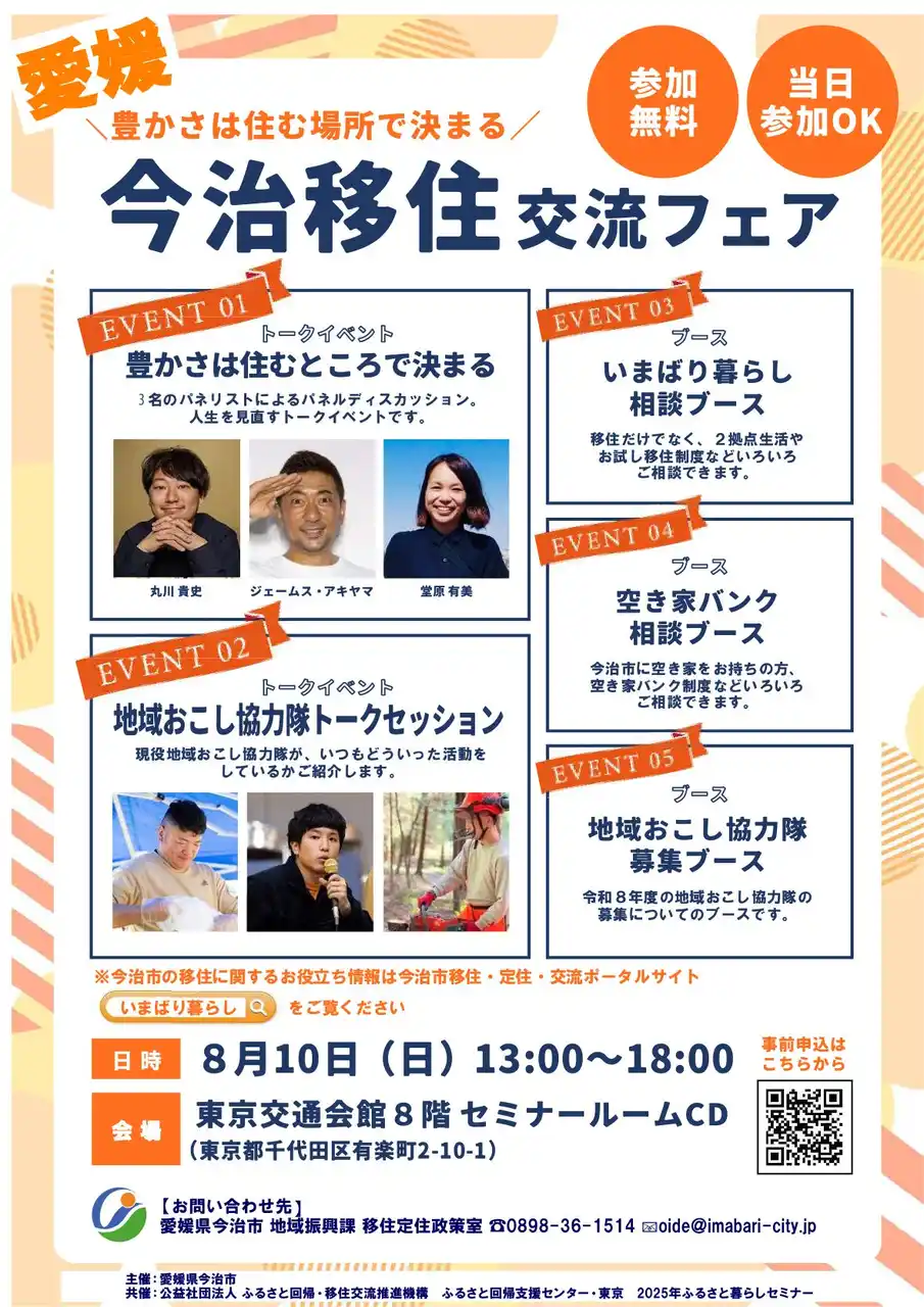 【今治市役所】 首都圏の移住希望者に朗報！今治市が”単独”移住交流フェアを東京で開催！【愛媛県今治市】