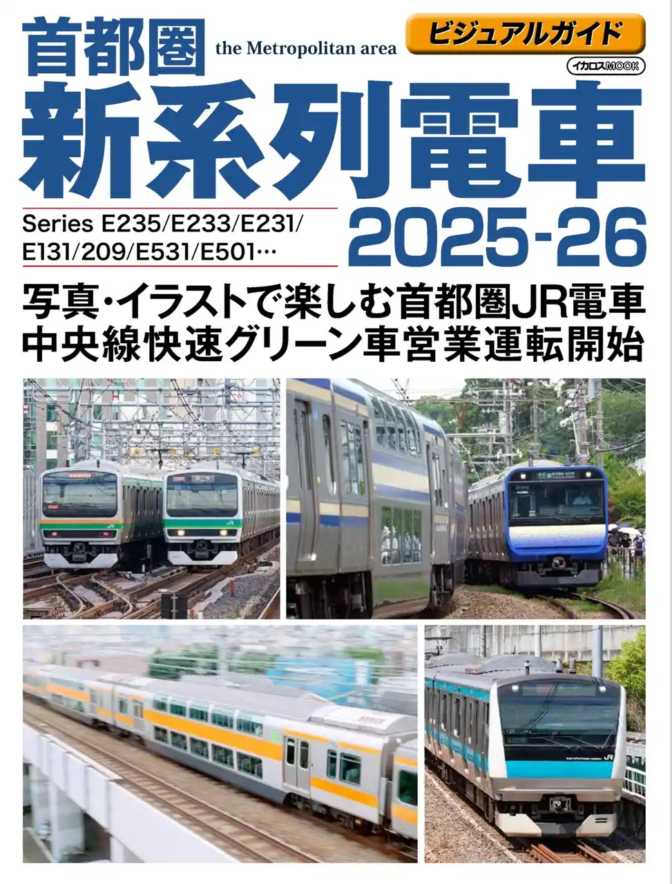 【インプレスグループ】 首都圏のJR電車を大きな写真とイラストで解説『ビジュアルガイド首都圏新系列電車2025-26』発刊