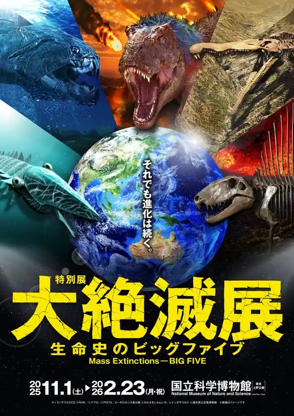 〈特別展「大絶滅展―生命史のビッグファイブ」〉