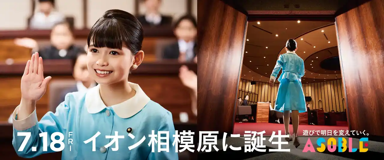 【株式会社ワイドレジャー】 「イオン相模原ショッピングセンター」内に全天候型アミューズメント施設「ASOBLE(アソブル)」が誕生！