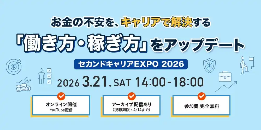 「セカンドキャリアEXPO 2026」開催のお知らせ ※見逃し配信あり！