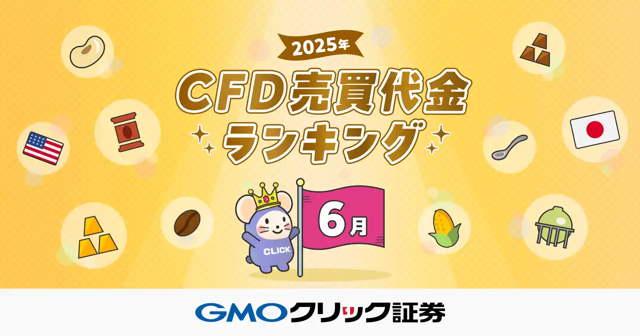GMOクリック証券：2025年6月CFD売買代金ランキングを発表